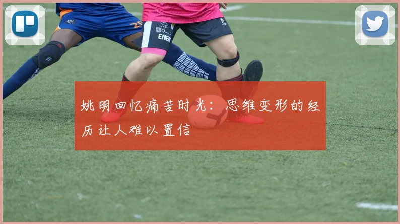 姚明回忆痛苦时光：思维变形的经历让人难以置信