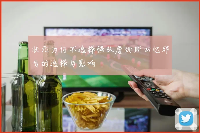 状元为何不选择强队詹姆斯回忆邓肯的选择与影响