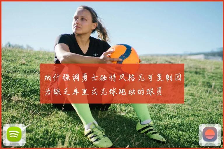 纳什强调勇士独特风格无可复制因为缺乏库里式无球跑动的球员