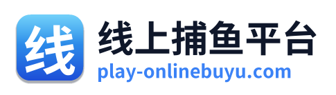 线上捕鱼平台